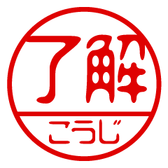 "KOUJI" name / stamp sticker2