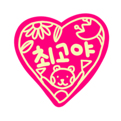 Heart stamp message(Korean)