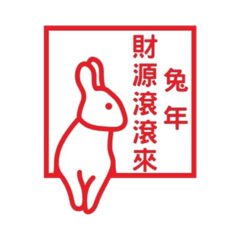 兔年吉祥話、賀詞、對聯