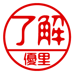 "YUURI" name / stamp sticker2