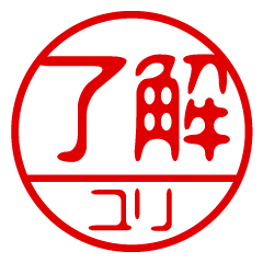 "YURI" name / stamp sticker2