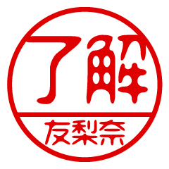 "YURINA" name / stamp sticker1