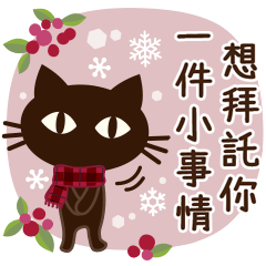 【禮貌】大人風黑貓×暗粉沉穩冬天