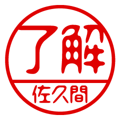 "SAKUMA" name / stamp sticker