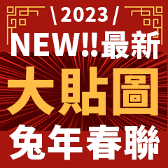大貼圖!! 2023 最新最完整兔年春聯吉祥話!!