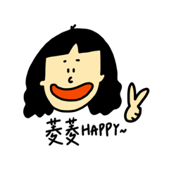 菱菱的可愛貼圖