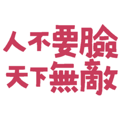 ★థ౪థ 人不要臉天下無敵★