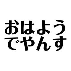 よく会話に使えるスタンブ