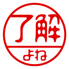 "YONE" name / stamp sticker