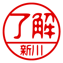 "SHINKAWA" name / stamp sticker