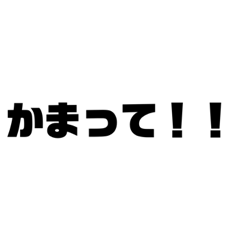 かまって欲しい時・キレる時に使うスタンプ