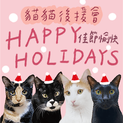 貓貓後援會之佳節愉快