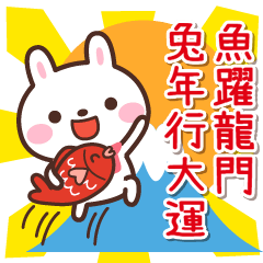 吉祥兔的日式新年貼圖☆2023