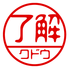 "KUDOU" name / stamp sticker4
