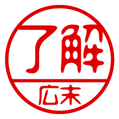 "HIROSUE" name / stamp sticker