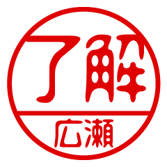 "HIROSE" name / stamp sticker