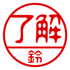 "SUZU" name / stamp sticker2