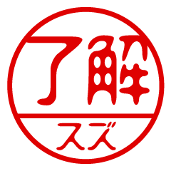 "SUZU" name / stamp sticker3