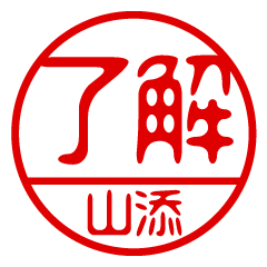 "YAMAZOE" name / stamp sticker