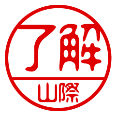 "YAMAGIWA" name / stamp sticker