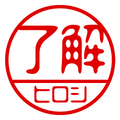 "HIROSHI" name / stamp sticker2