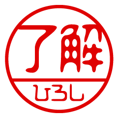 "HIROSHI" name / stamp sticker