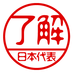 "NIHONDAIHYOU" name / stamp sticker