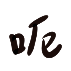 感嘆語氣（文字）