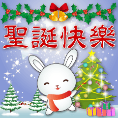 可愛小白兔快樂聖誕迎新年貼圖