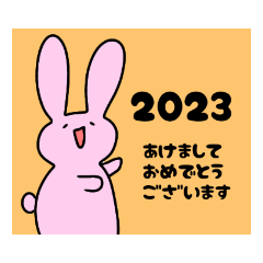 うさぎさん2023年