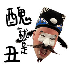 醜就是丑 – LINE貼圖 | LINE STORE