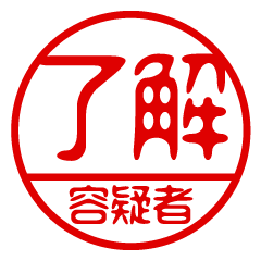 "YOUGISHA" name / stamp sticker