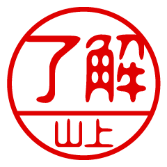 "YAMAGAMI" name / stamp sticker