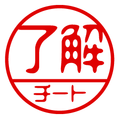 "CHIRTO" name / stamp sticker