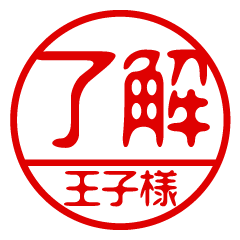 "OUJISAMA" name / stamp sticker