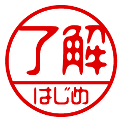 "HAJIME" name / stamp sticker