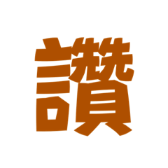 棒、很棒、非常棒 – LINE貼圖 | LINE STORE