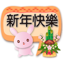 可愛粉粉兔 節慶祝福用語對話框