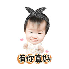 小妤兒寶寶2