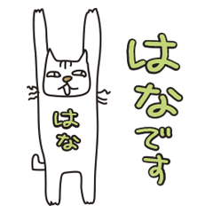 Only for Mr. Hana Banzai Cat