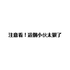 注意看！這個小伙太狠了「小帥篇」