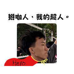 掰咖人，我的超人！