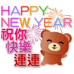 可愛棕熊快樂迎新年貼圖