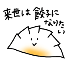来世は餃子になりたい - LINE スタンプ | LINE STORE