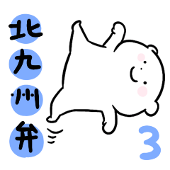 Fukuoka Kitakyushu white bear 3