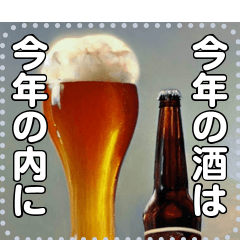 【お酒】年末年始の生ビール