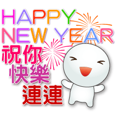 可愛湯園快樂迎新年貼圖