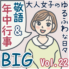 大人女子のゆるふわな日々Vol.22【Big】