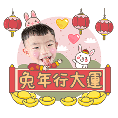 盛家族_小兔崽子賀歲