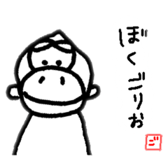 ぼく、ごりお！〜ご〜　①